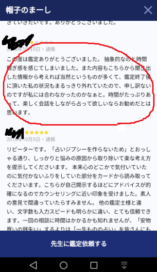LINEトーク占いで☆1の評価をもらった