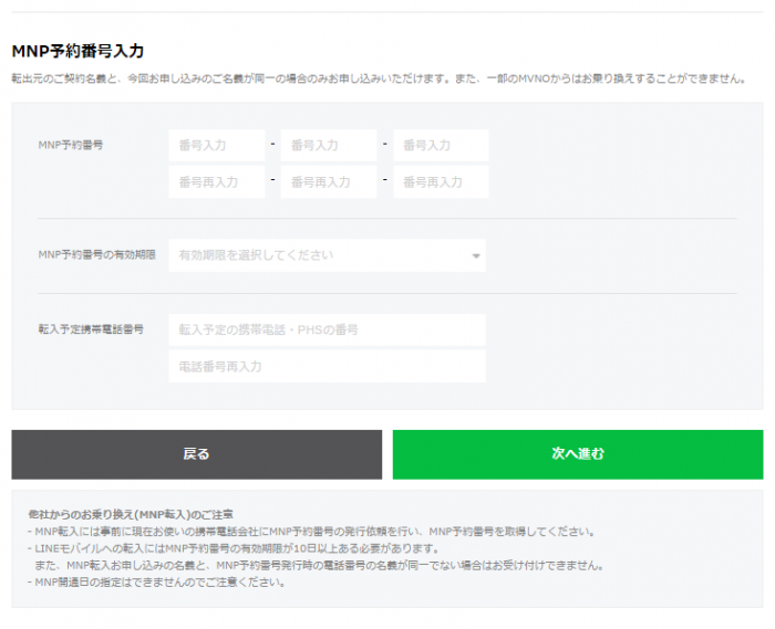 MNP予約番号などを入力する