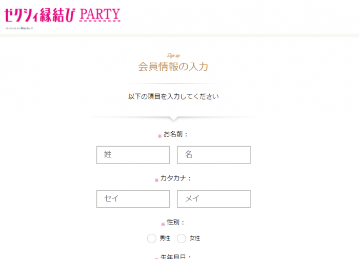 ゼクシィ縁結びPARTYで会員情報の登録をする