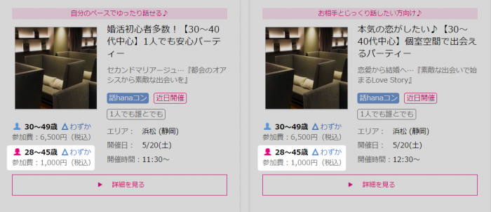 ゼクシィ縁結びPARTYは女性は安い
