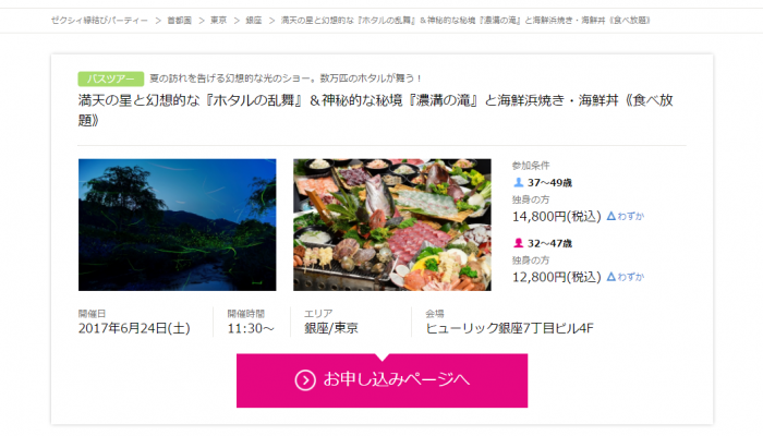 ゼクシィ縁結びPARTYイベントお申込み
