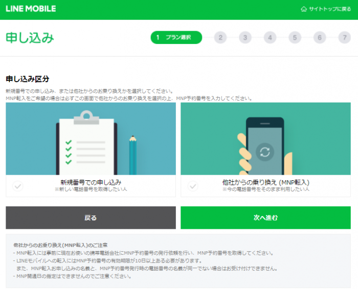 LINEモバイルの申し込み区分。他者からの乗り換え