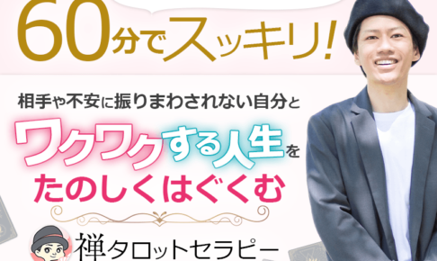 禅タロットセラピーのヘッダー