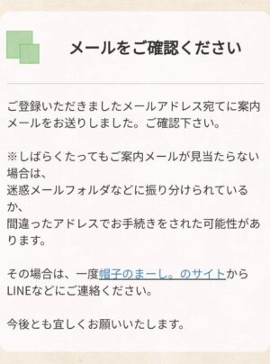 メールをご確認くださいという表示が現れます