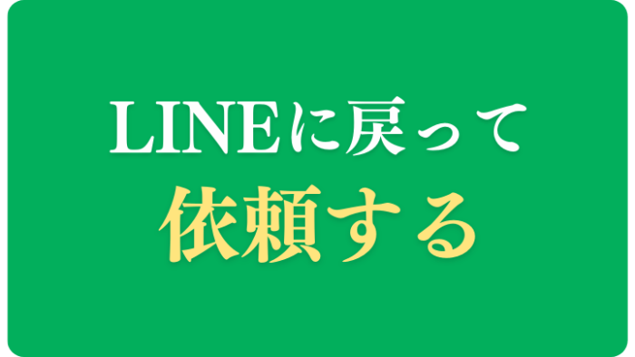 LINEトーク画面に戻るボタン
