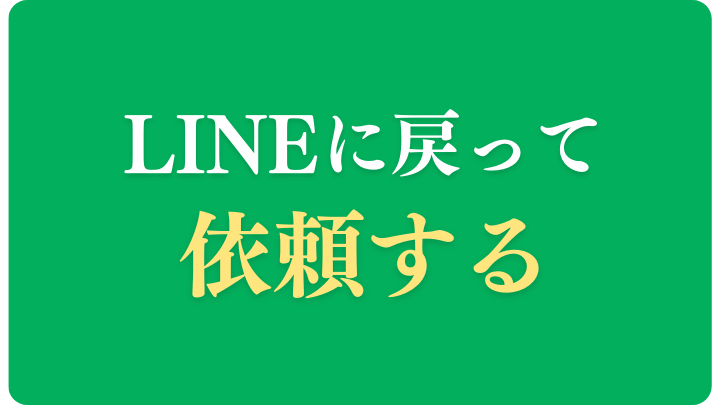 LINEトーク画面に戻るボタン