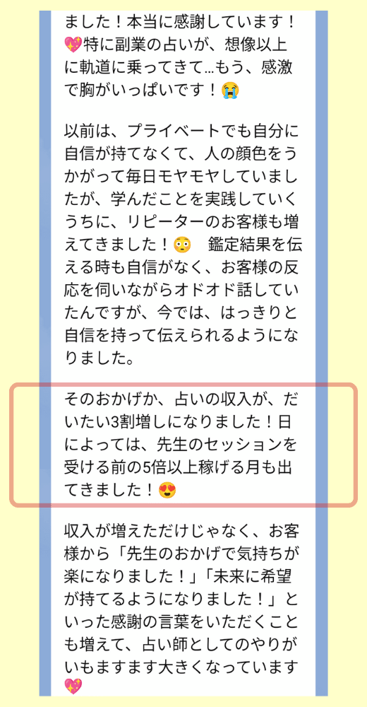 収入5倍と占い師のやりがい