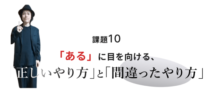 「ある」に目を向ける、「正しいやり方」と「間違ったやり方」