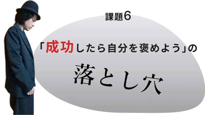 成功したら自分を責めようの落とし穴