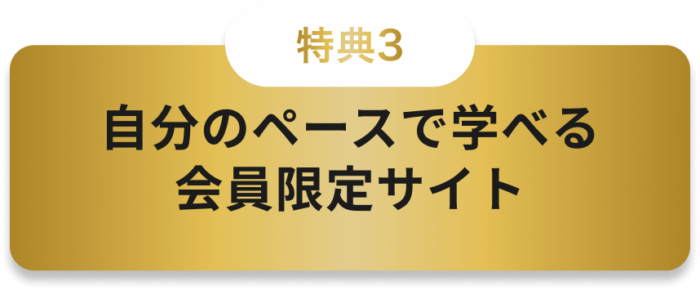 自分のペースで学べる会員限定サイト