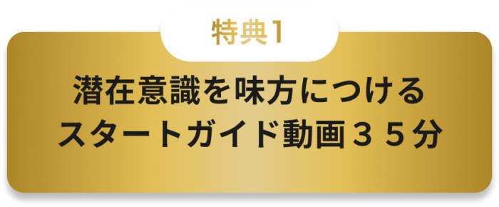 潜在意識を味方につけるスタートガイド動画３５分