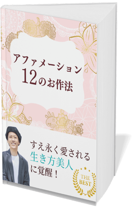 アファメーション12のお作法