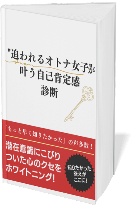 追われるオトナ女子が叶う自己肯定感診断