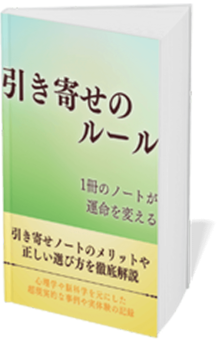 引き寄せのルール