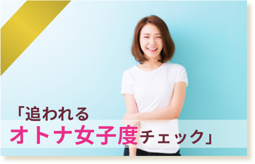 追われるオトナ女子度チェック